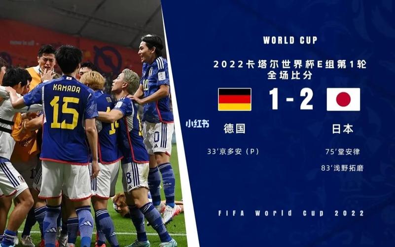 世界杯德国vs日本比赛
