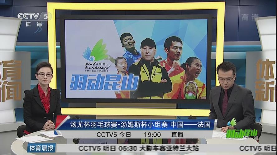 中国体育汤姆斯杯直播