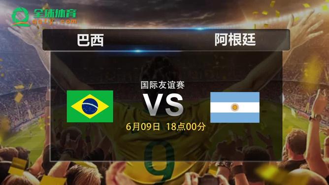 巴西vs阿根廷什么时候开赛