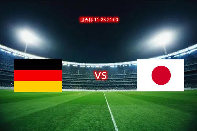 德国vs日本表现如何