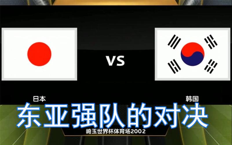日本vs韩国足球分析